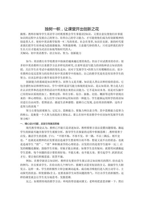 独树一帜让课堂开出创新之花 论文.docx
