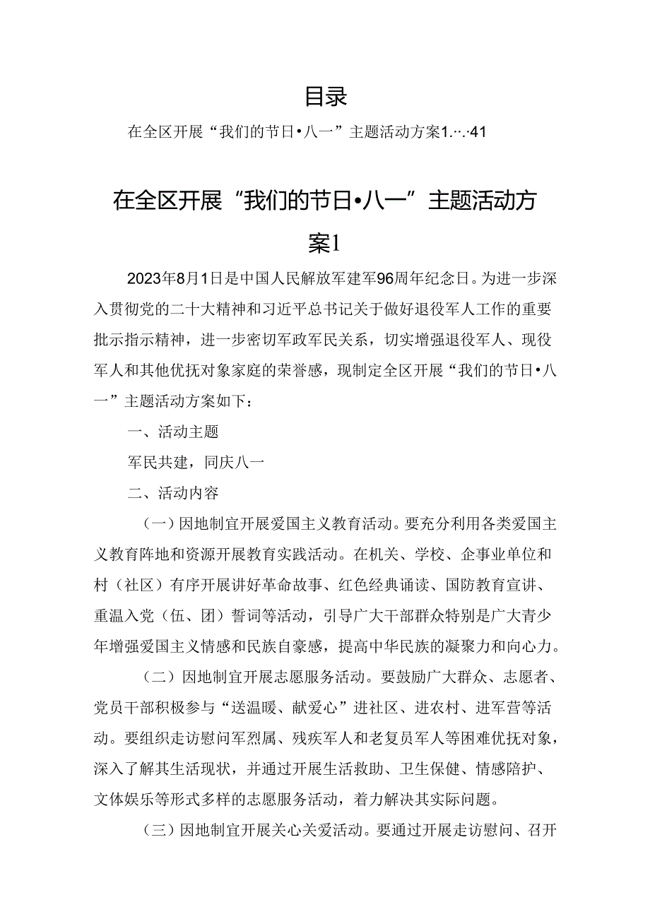 “八一”建军节活动方案汇编（9篇）.docx_第1页