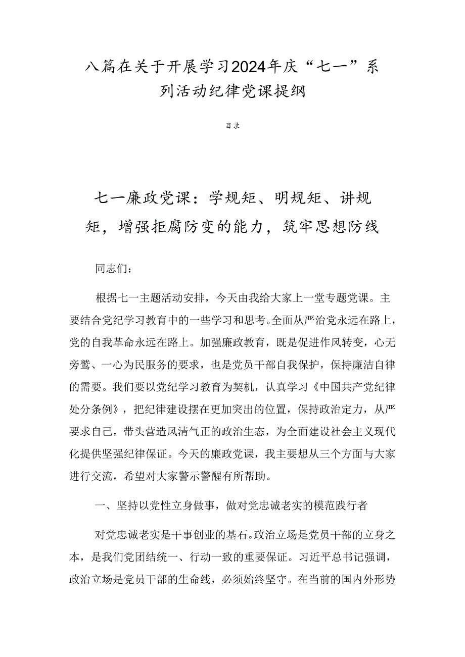 八篇在关于开展学习2024年庆“七一”系列活动纪律党课提纲.docx_第1页