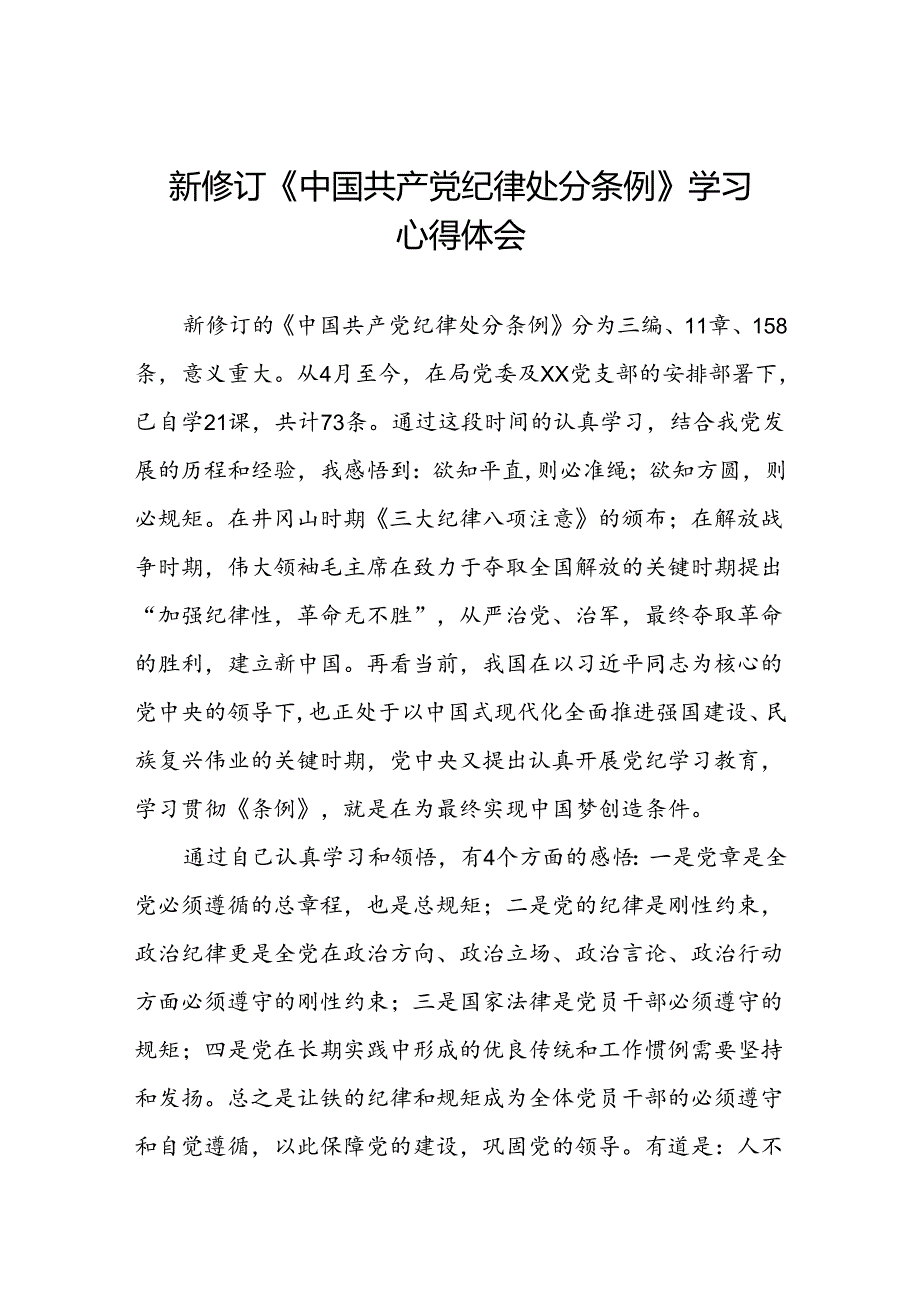 五篇党员干部关于2024新修订中国共产党纪律处分条例的心得体会学习感悟.docx_第1页