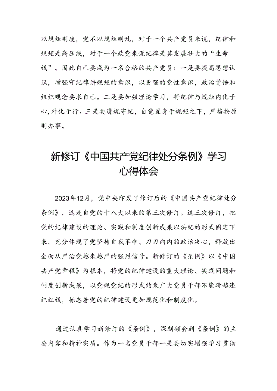 五篇党员干部关于2024新修订中国共产党纪律处分条例的心得体会学习感悟.docx_第2页