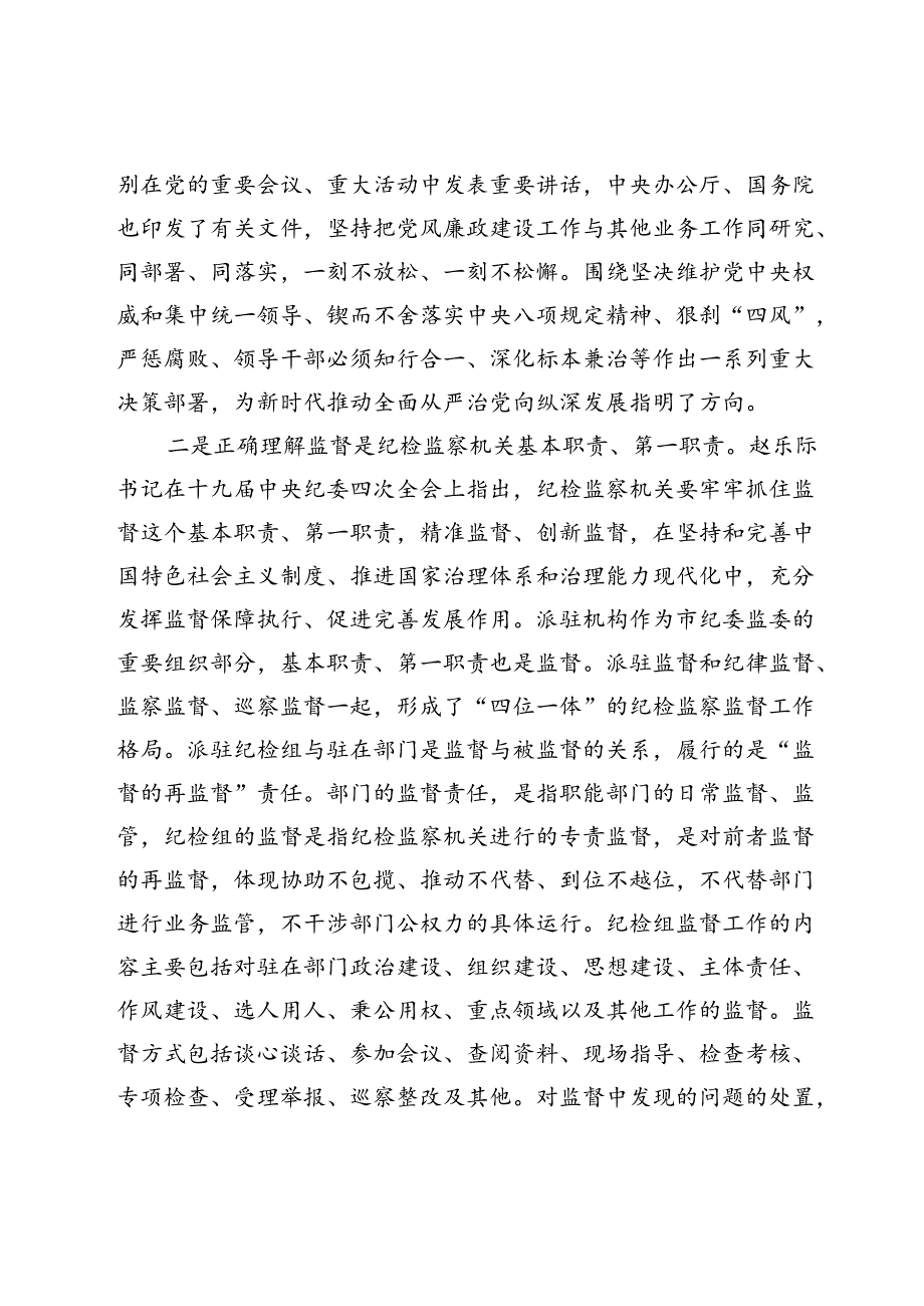 市纪委监委派驻二组副组长在市局党风廉政建设工作会议上的讲话.docx_第2页