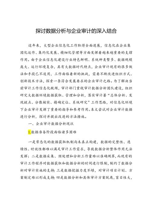 探讨数据分析与企业审计的深入结合.docx