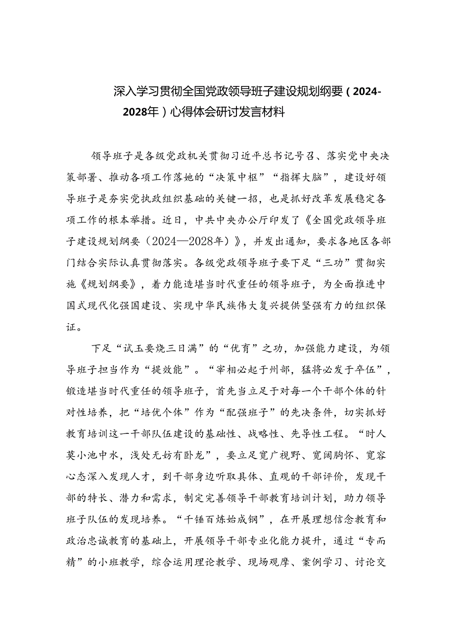 深入学习贯彻全国党政领导班子建设规划纲要（20242028年）心得体会研讨发言材料5篇（精选版）.docx_第1页