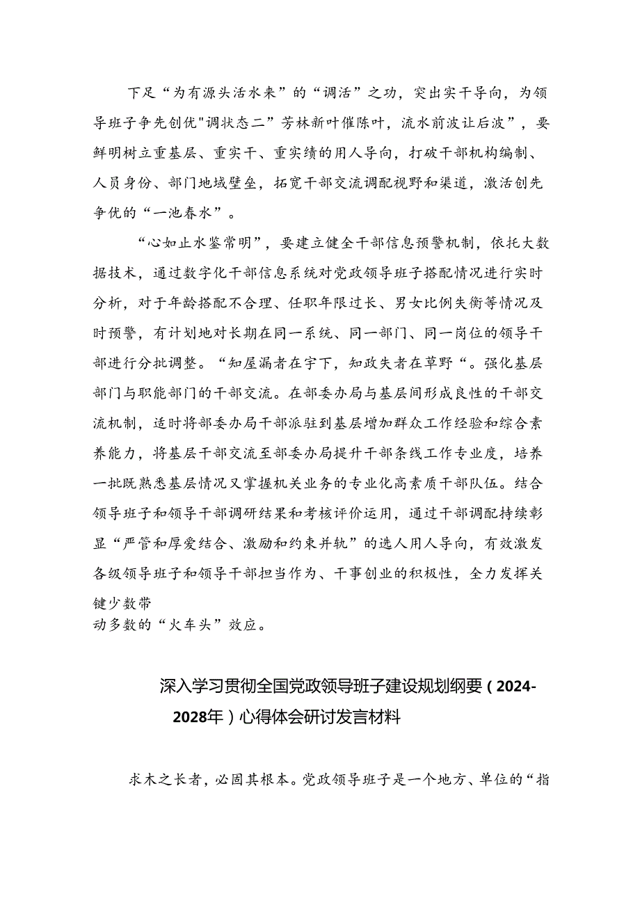 深入学习贯彻全国党政领导班子建设规划纲要（20242028年）心得体会研讨发言材料5篇（精选版）.docx_第3页