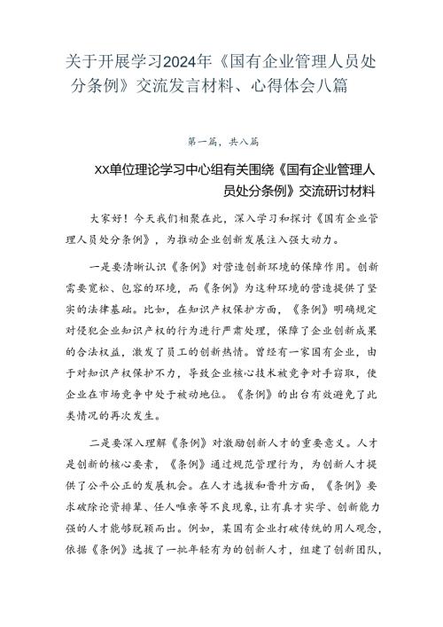 关于开展学习2024年《国有企业管理人员处分条例》交流发言材料、心得体会八篇.docx