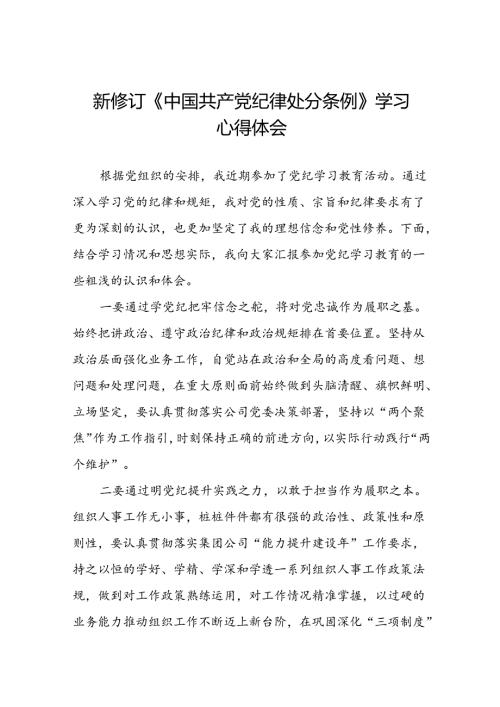 党员干部参加2024新修订中国共产党纪律处分条例学习新条例的心得感悟二十三篇.docx