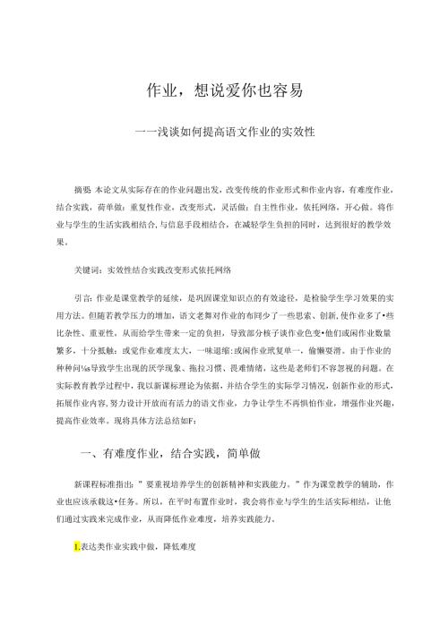 作业想说爱你也容易 论文.docx