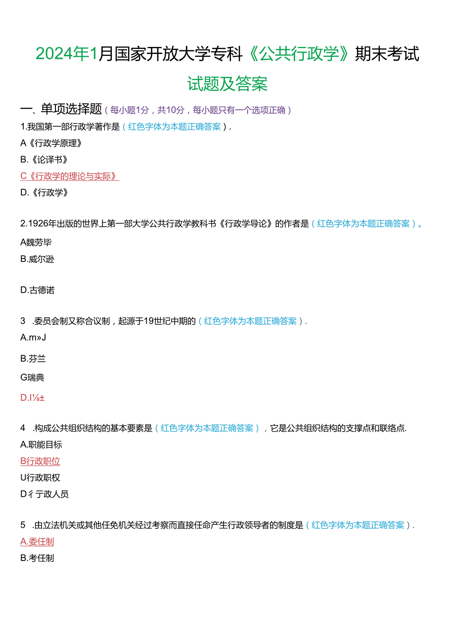 2024年1月国家开放大学专科《公共行政学》期末考试试题及答案.docx_第1页