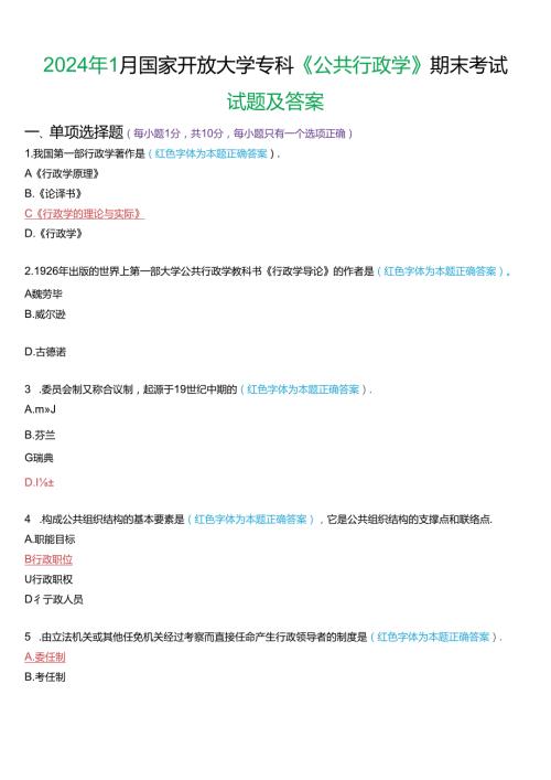 2024年1月国家开放大学专科《公共行政学》期末考试试题及答案.docx