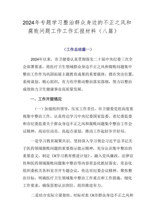 2024年专题学习整治群众身边的不正之风和腐败问题工作工作汇报材料（八篇）.docx