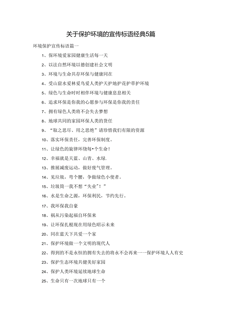 关于保护环境的宣传标语经典5篇.docx_第1页