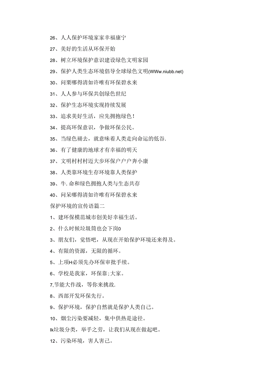 关于保护环境的宣传标语经典5篇.docx_第2页
