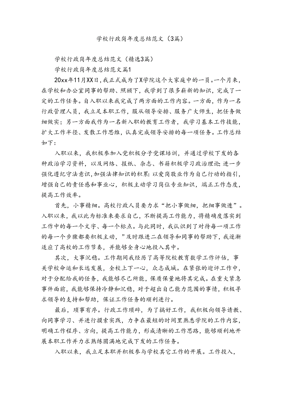 学校行政岗总结范文（3篇）.docx_第1页