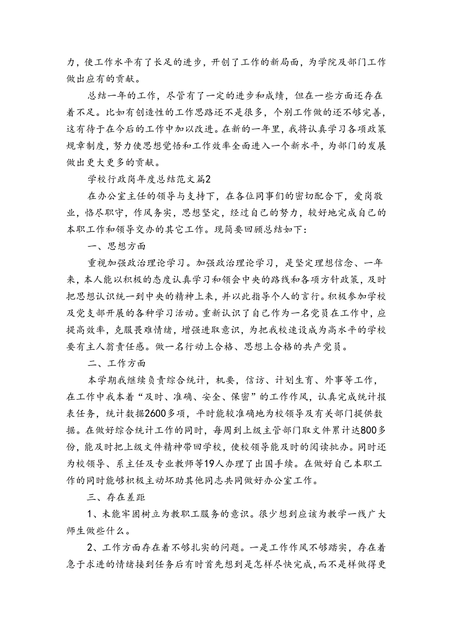 学校行政岗总结范文（3篇）.docx_第3页