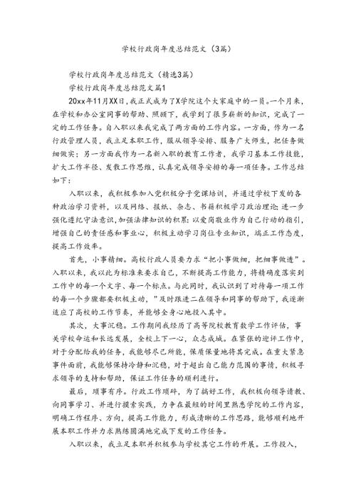 学校行政岗总结范文（3篇）.docx