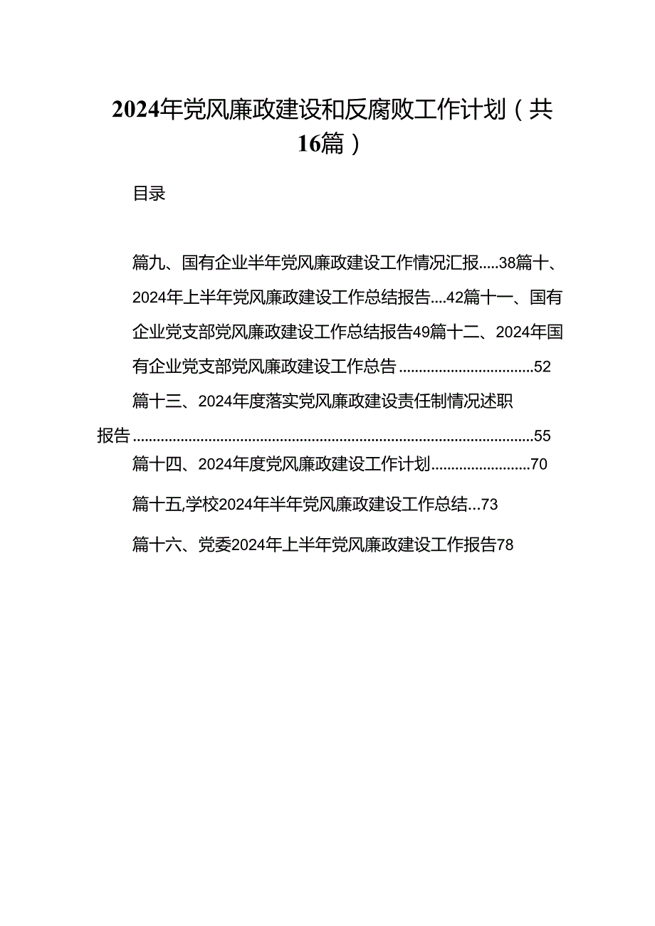 2024年党风廉政建设和反腐败工作计划（共16篇）.docx_第1页