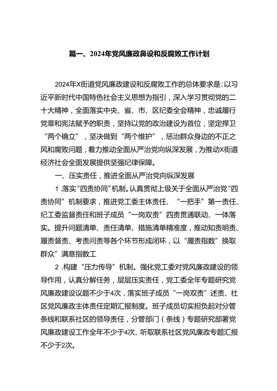 2024年党风廉政建设和反腐败工作计划（共16篇）.docx_第2页