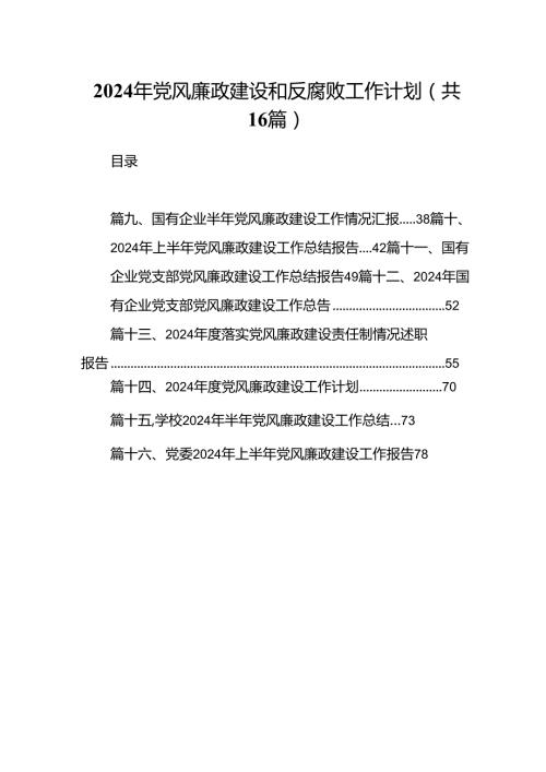 2024年党风廉政建设和反腐败工作计划（共16篇）.docx