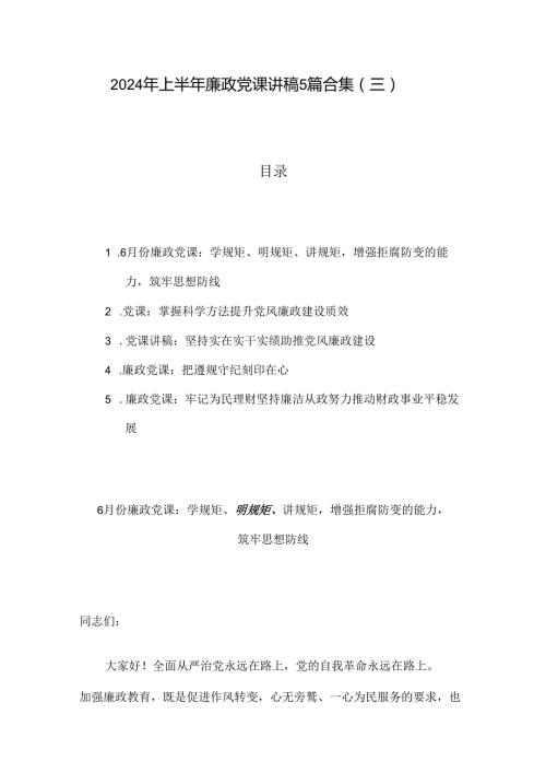 2024年上半年廉政党课讲稿5篇合集（三）.docx