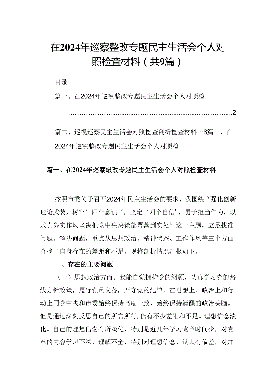 9篇在2024年巡察整改专题民主生活会个人对照检查材料专题资料.docx_第1页