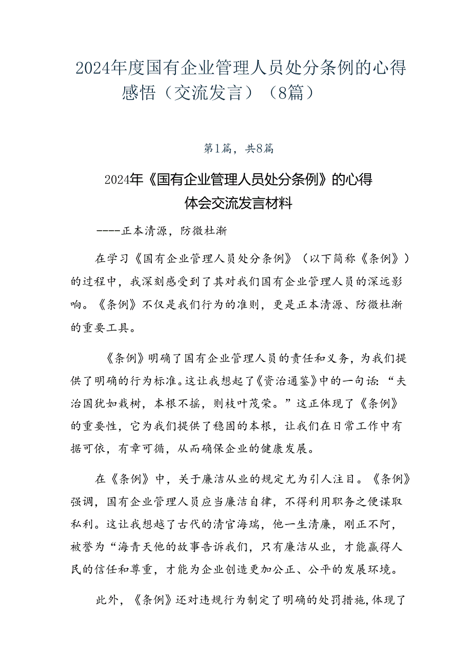 2024国有企业管理人员处分条例的心得感悟（交流发言）（8篇）.docx_第1页