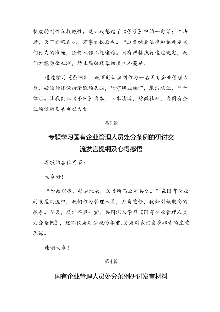 2024国有企业管理人员处分条例的心得感悟（交流发言）（8篇）.docx_第2页