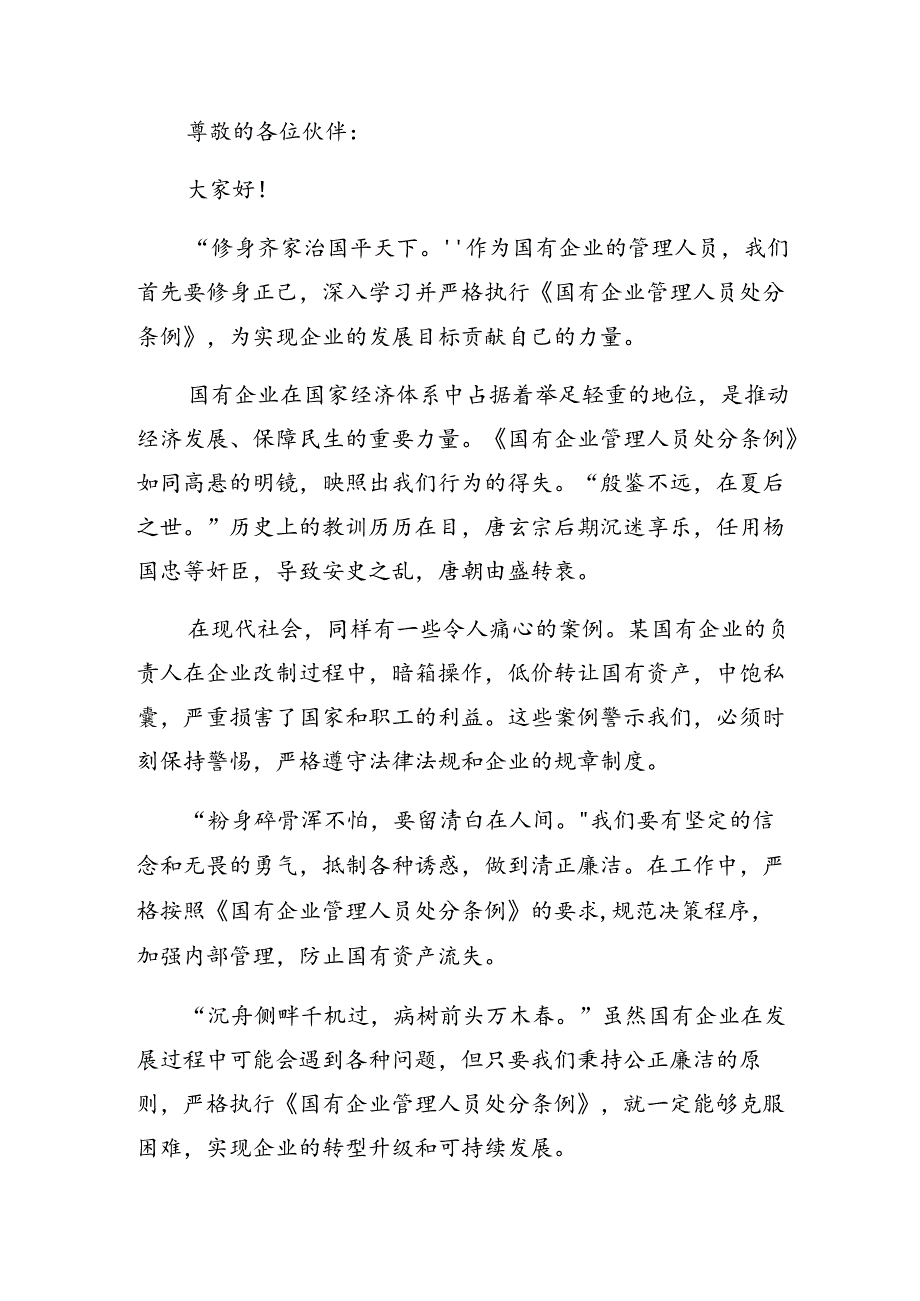 2024国有企业管理人员处分条例的心得感悟（交流发言）（8篇）.docx_第3页