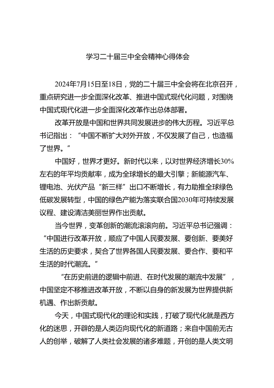 2024学习二十三中全会精神心得体会(六篇合集).docx_第1页