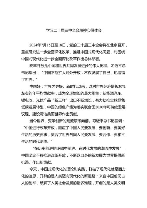 2024学习二十三中全会精神心得体会(六篇合集).docx