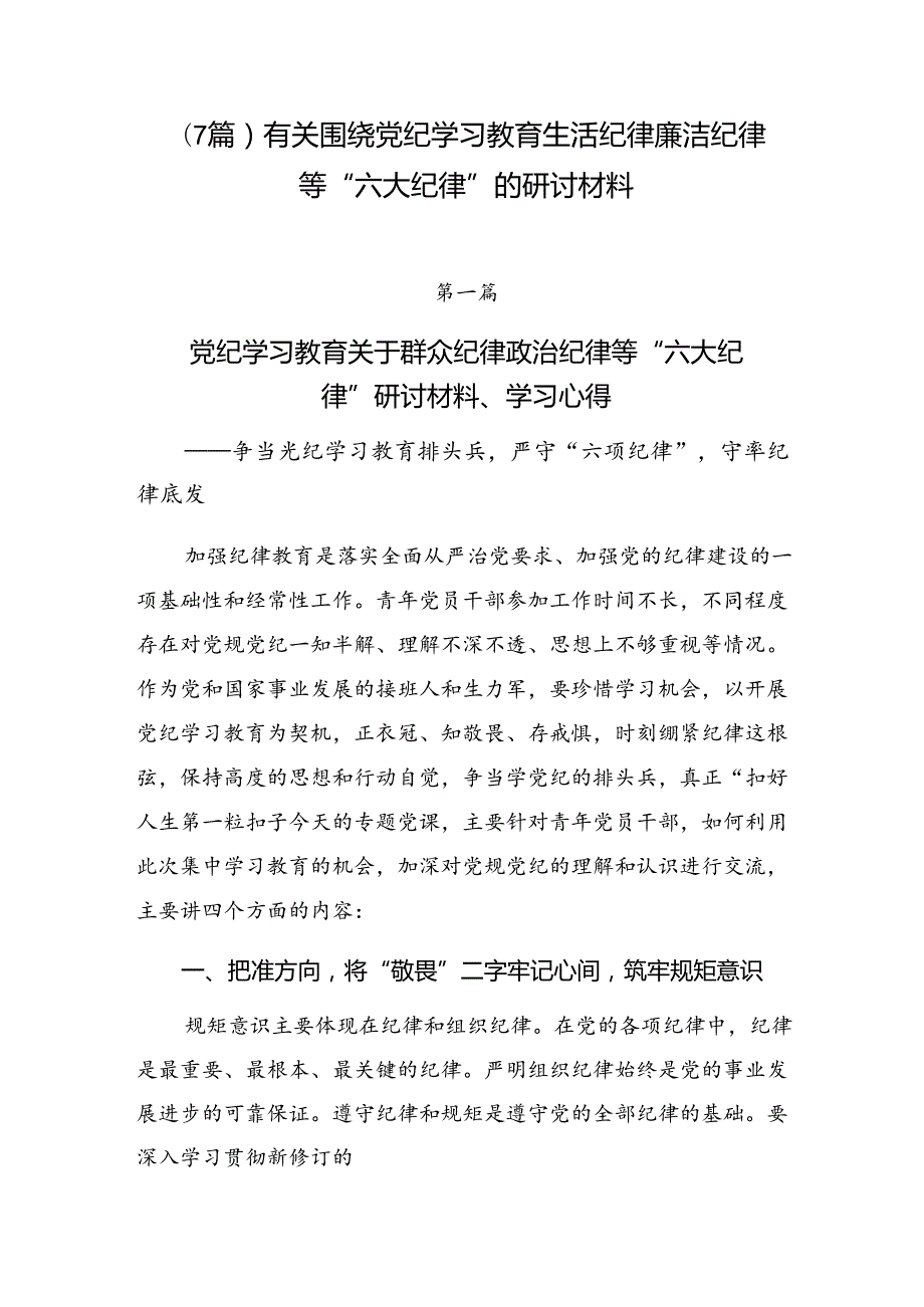 （7篇）有关围绕党纪学习教育生活纪律廉洁纪律等“六大纪律”的研讨材料.docx_第1页