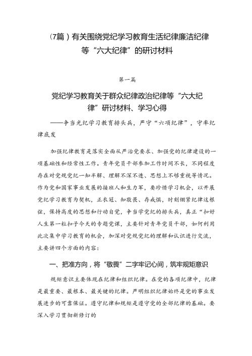 （7篇）有关围绕党纪学习教育生活纪律廉洁纪律等“六大纪律”的研讨材料.docx