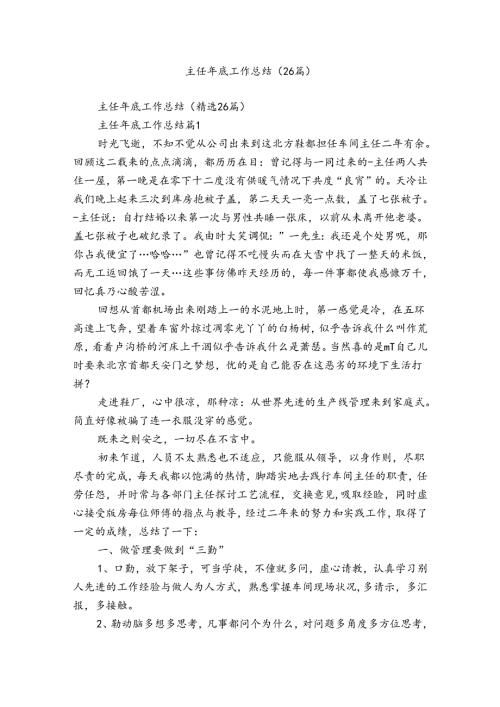 主任年底工作总结（26篇）.docx