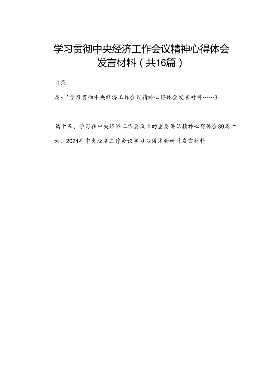 学习贯彻中央经济工作会议精神心得体会发言材料（共16篇）.docx_第1页