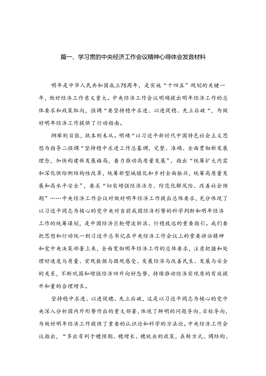 学习贯彻中央经济工作会议精神心得体会发言材料（共16篇）.docx_第2页