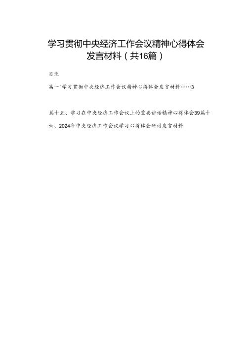 学习贯彻中央经济工作会议精神心得体会发言材料（共16篇）.docx