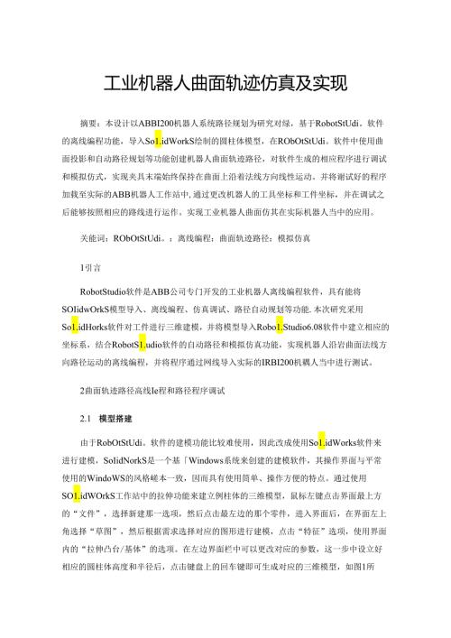 工业机器人曲面轨迹仿真及实现.docx