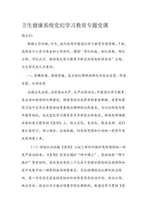 卫生健康系统党纪学习教育专题党课.docx