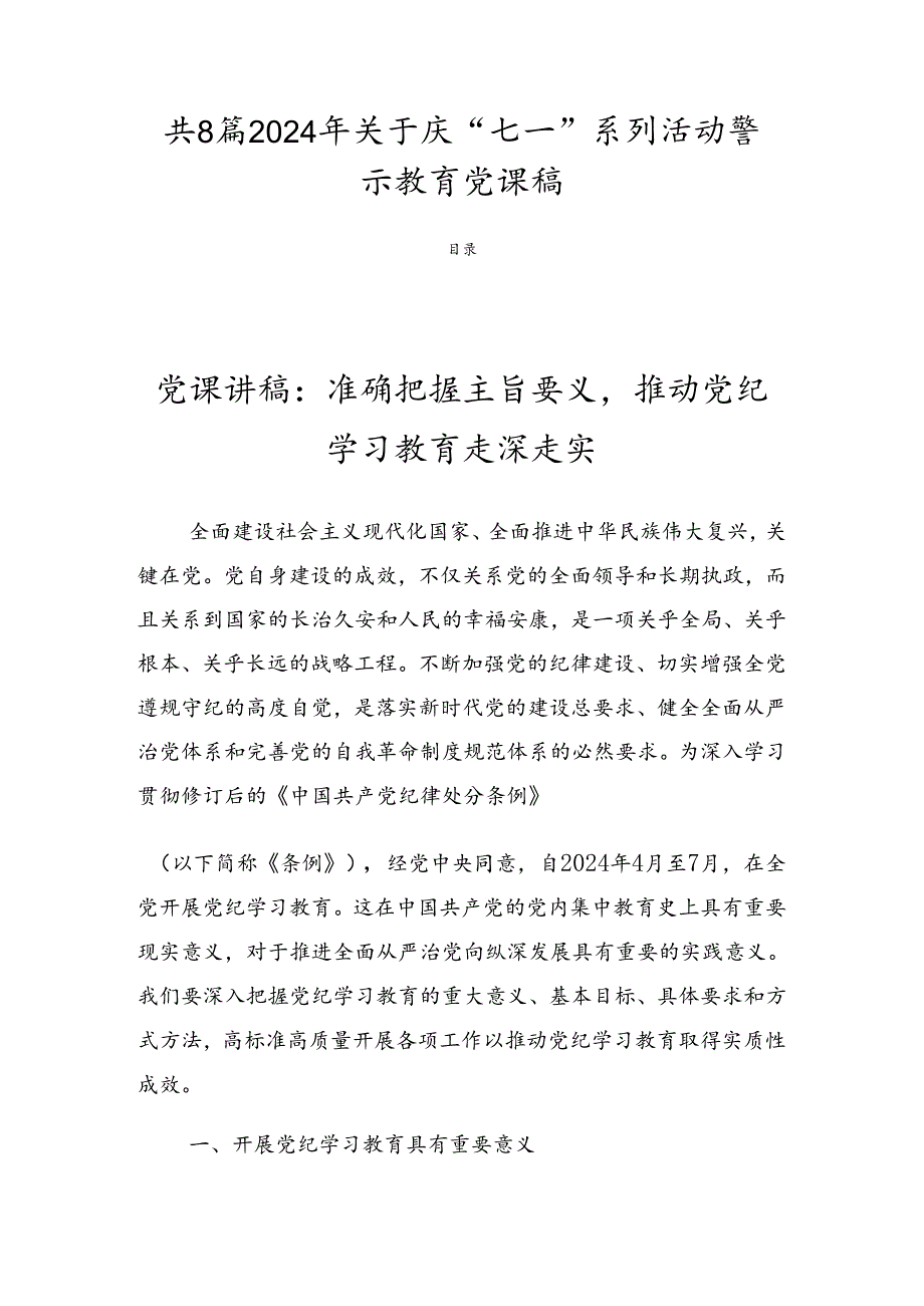 共8篇2024年关于庆“七一”系列活动警示教育党课稿.docx_第1页