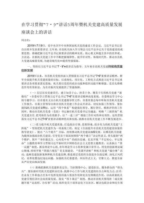 在学习贯彻“7·9”讲话5周年暨机关党建高质量发展座谈会上的讲话.docx