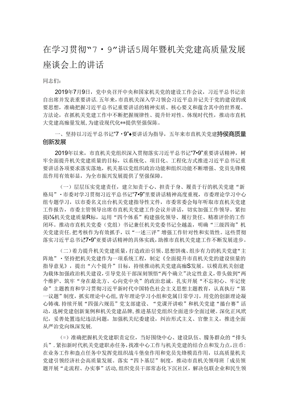 在学习贯彻“7·9”讲话5周年暨机关党建高质量发展座谈会上的讲话.docx_第1页