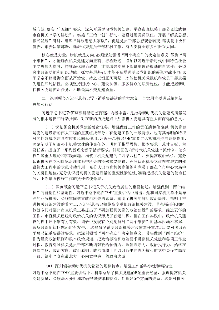 在学习贯彻“7·9”讲话5周年暨机关党建高质量发展座谈会上的讲话.docx_第2页