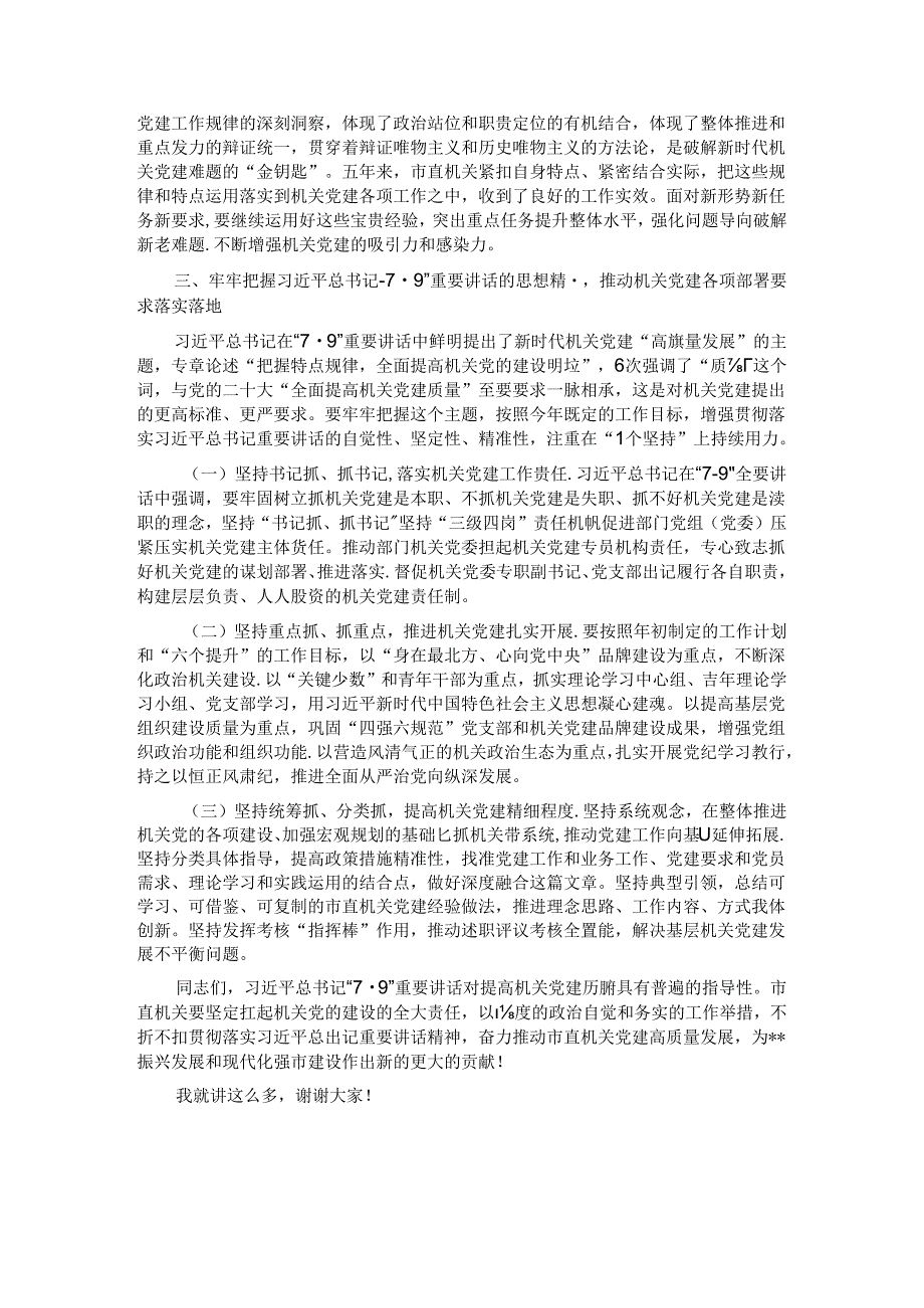 在学习贯彻“7·9”讲话5周年暨机关党建高质量发展座谈会上的讲话.docx_第3页