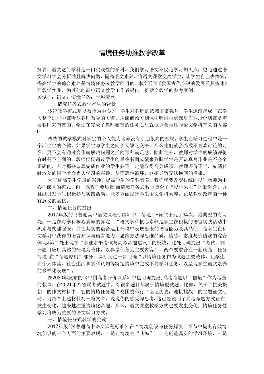 情境任务助推教学改革 论文.docx_第1页