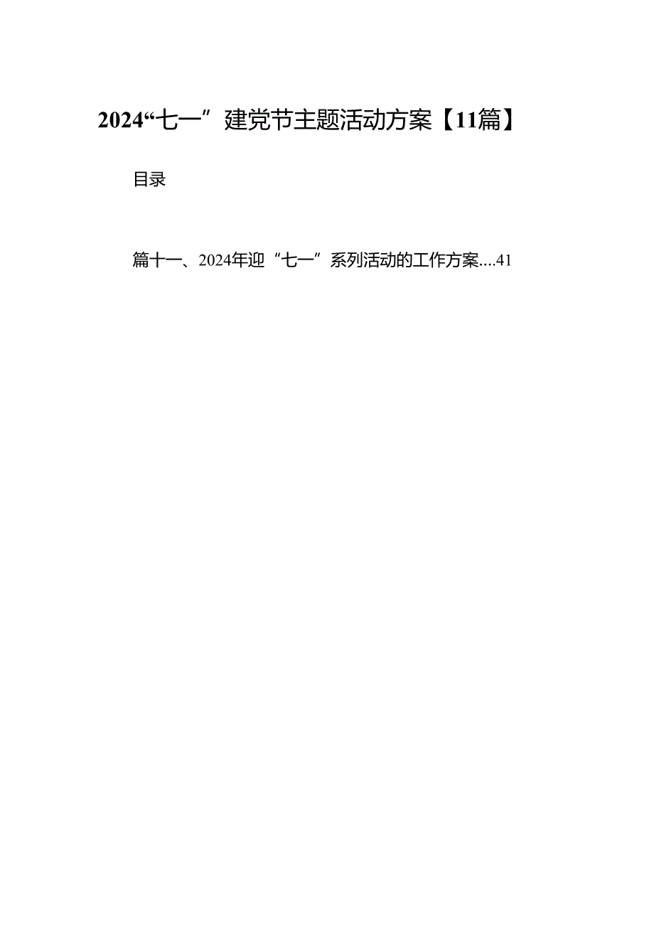 2024“七一”建党节主题活动方案【11篇】.docx_第1页