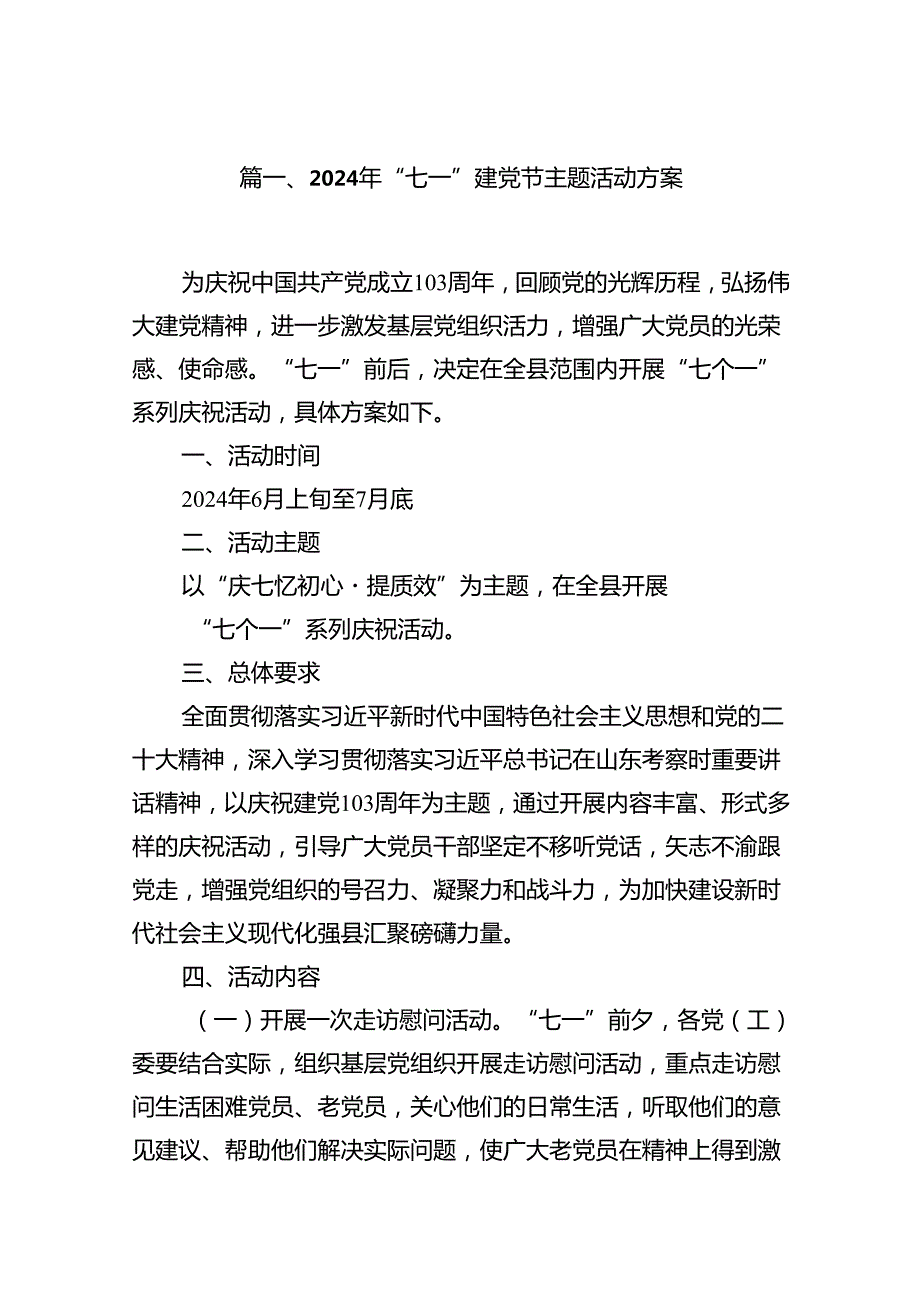 2024“七一”建党节主题活动方案【11篇】.docx_第2页
