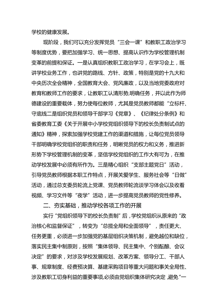 在推进建立中小学校党组织领导的校长负责制会上的表态发言范文精选(8篇).docx_第1页