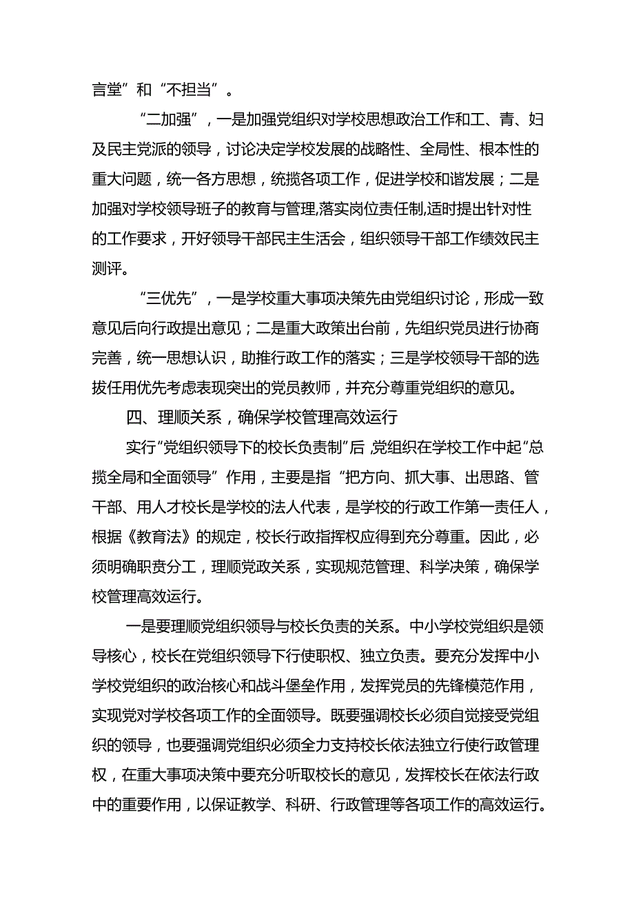 在推进建立中小学校党组织领导的校长负责制会上的表态发言范文精选(8篇).docx_第2页