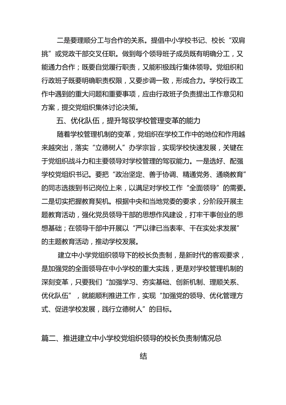 在推进建立中小学校党组织领导的校长负责制会上的表态发言范文精选(8篇).docx_第3页