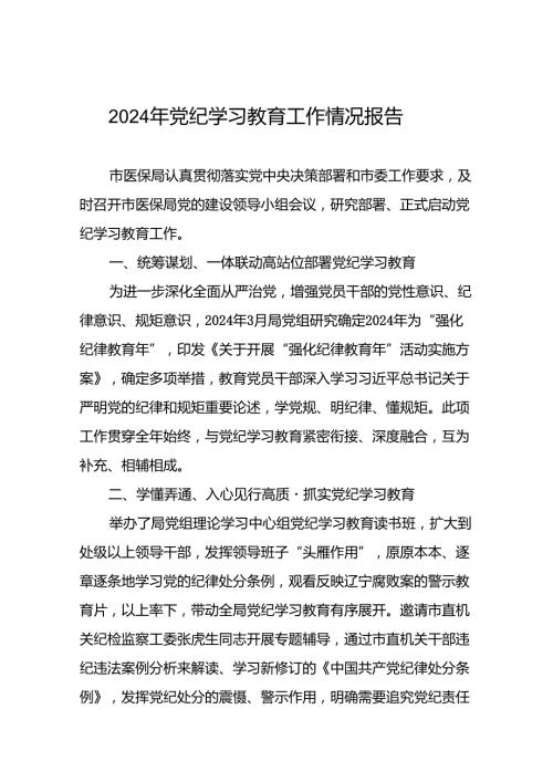2024年党纪学习教育工作情况报告精选合集八篇.docx